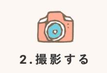 出張撮影・出張カメラマンならfotowa｜子ども・家族の専門で安心、自然でおしゃれな写真撮影 (5)